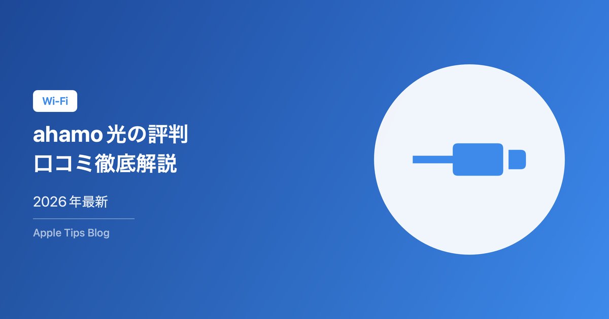 ahamo光の評判・口コミ徹底解説【2026年最新】