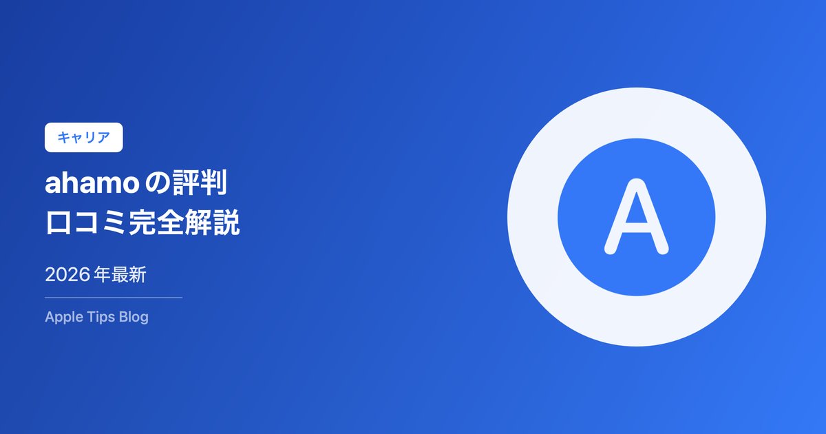 ahamoの評判・口コミ完全解説【2026年最新】