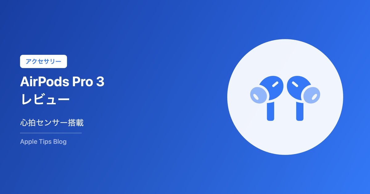 AirPods Pro 3レビュー【心拍センサー搭載】ノイキャン2倍・8時間再生の進化まとめ