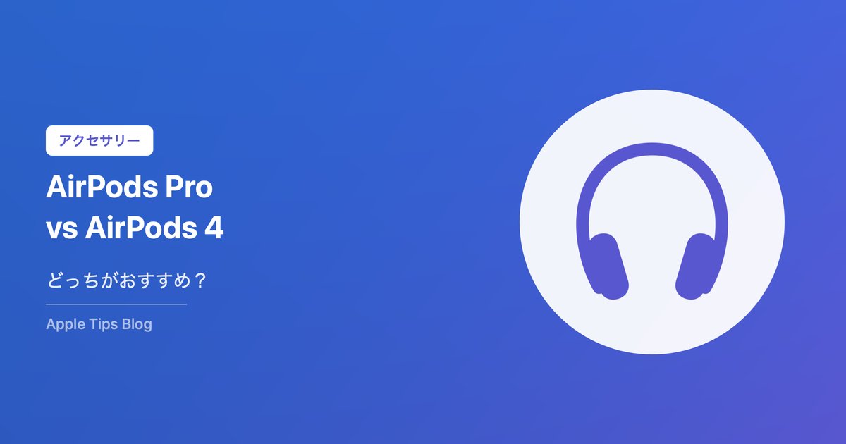 AirPods ProとAirPods 4どっちがいい？比較