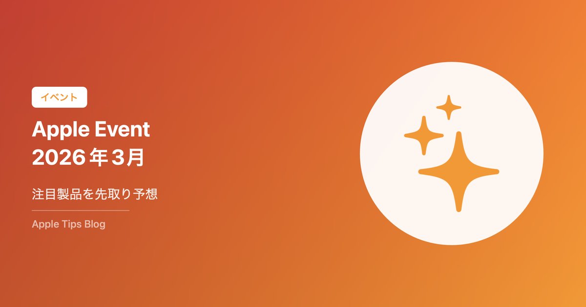 Appleイベント2026年3月の発表内容まとめ
