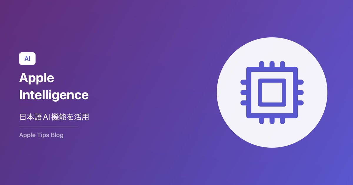 Apple Intelligence日本語対応の使い方【2026年最新】
