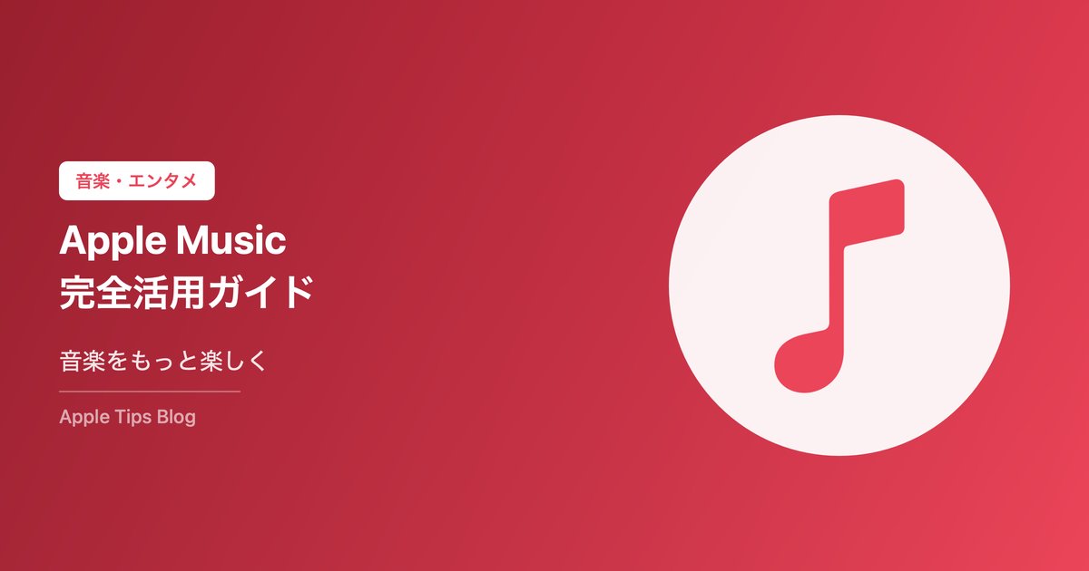 Apple Music設定・活用完全ガイド2026