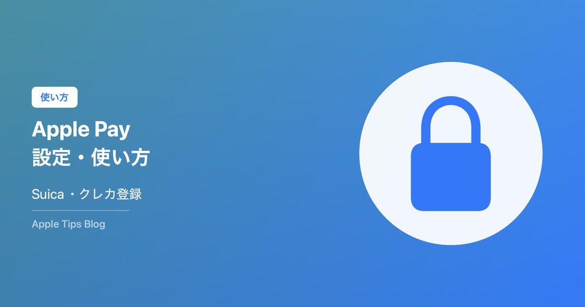 Apple Pay設定と使い方【Suica・クレカ登録】