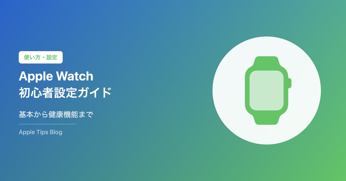Apple Watch初心者向け設定・使い方