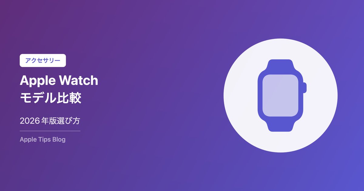 Apple Watchおすすめモデル選び方【2026年】