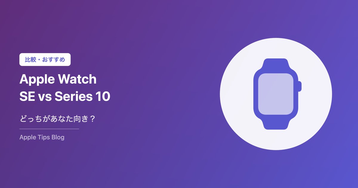 Apple Watch SE vs Series10比較