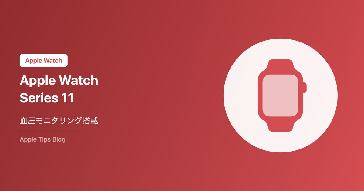 Apple Watch Series 11の血圧モニタリング完全ガイド【2026年】設定方法と活用術