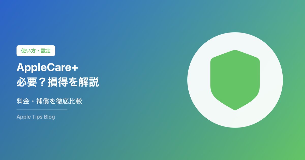 AppleCare+は必要？料金と補償内容を解説