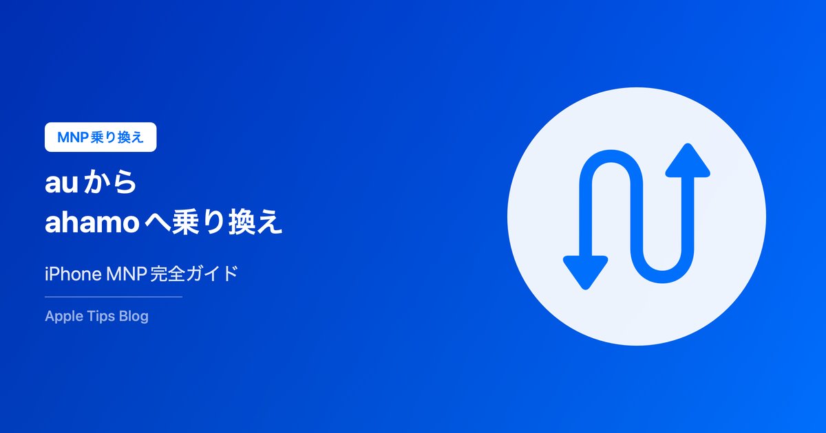 auからahamoへの乗り換え完全ガイド【2026年最新・iPhone対応】