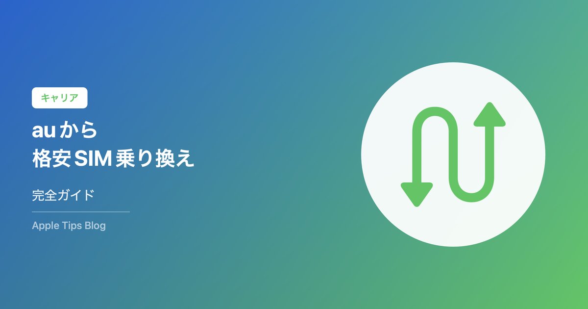 auから格安SIMへ乗り換え完全ガイド