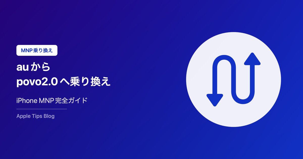 auからpovo2.0への乗り換え完全ガイド【2026年最新・iPhone対応】