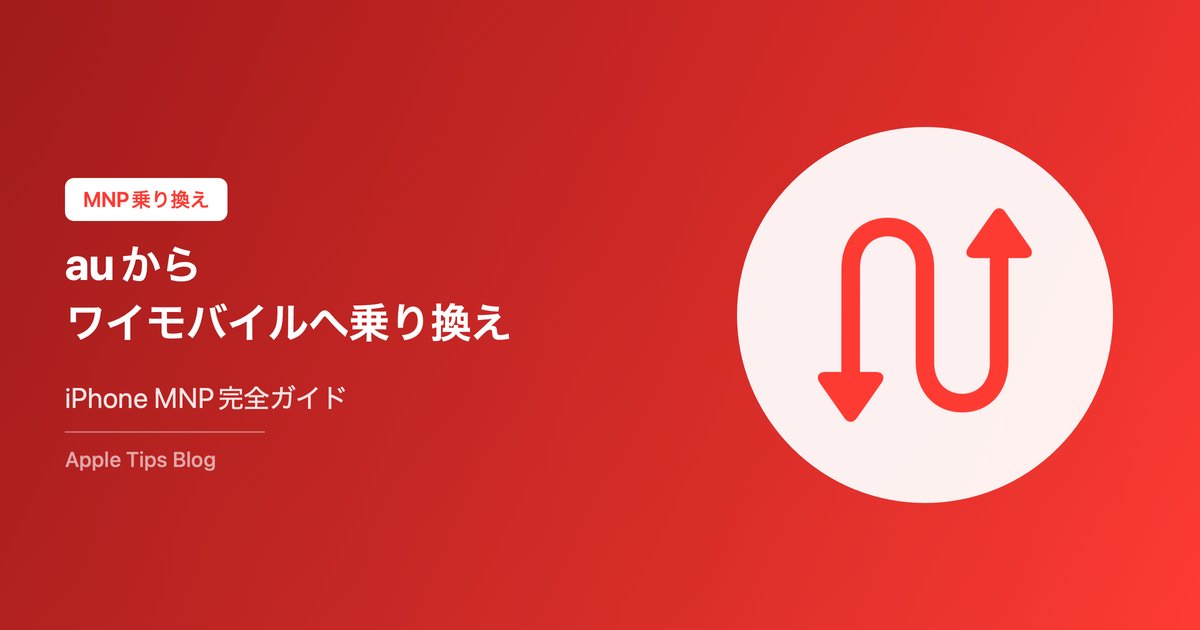 auからワイモバイルへの乗り換え完全ガイド【2026年最新・iPhone対応】