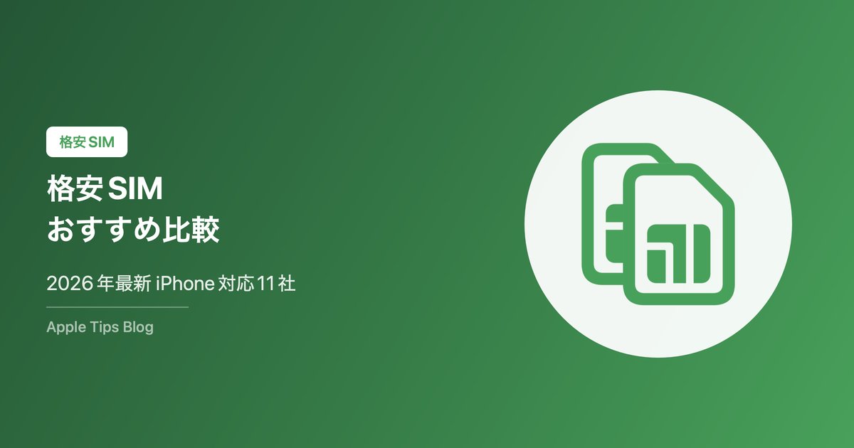 格安SIMおすすめ比較ランキング【2026年最新】iPhoneユーザー向け11社徹底解説