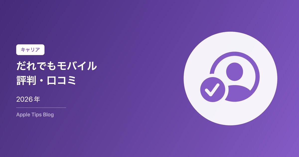 だれでもモバイル評判・口コミ【2026年】