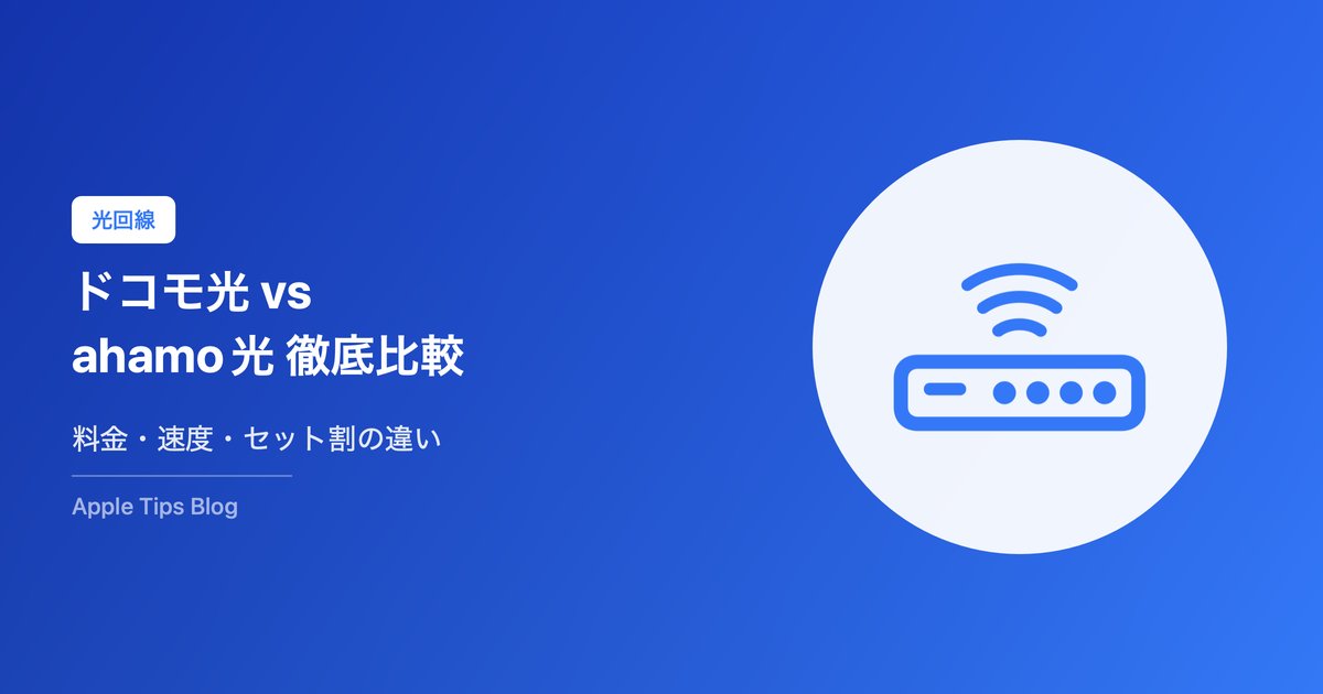 ドコモ光 vs ahamo光 徹底比較【2026年最新】料金・速度・セット割の違いを解説