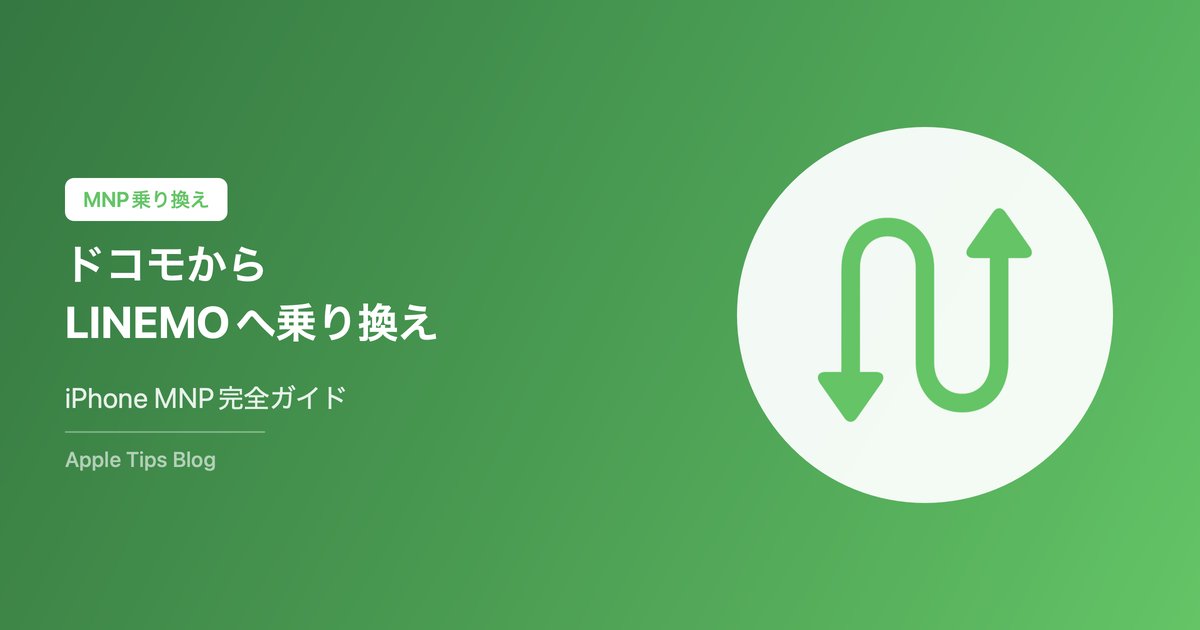 ドコモからLINEMOへの乗り換え完全ガイド【2026年最新・iPhone対応】