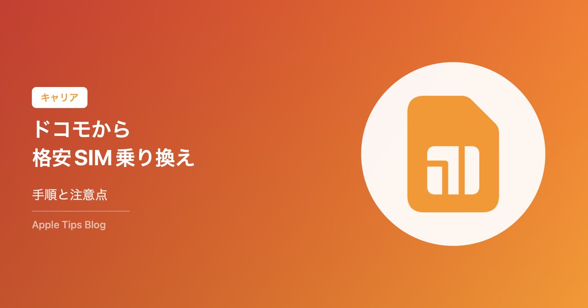 ドコモから格安SIMへ乗り換えガイド【手順】