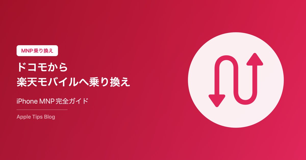 ドコモから楽天モバイルへの乗り換え完全ガイド【2026年最新・iPhone対応】