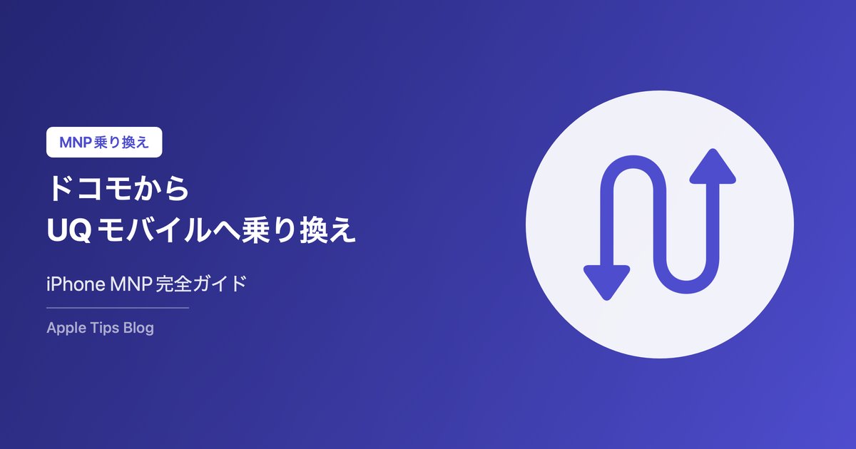 ドコモからUQモバイルへの乗り換え完全ガイド【2026年最新・iPhone対応】