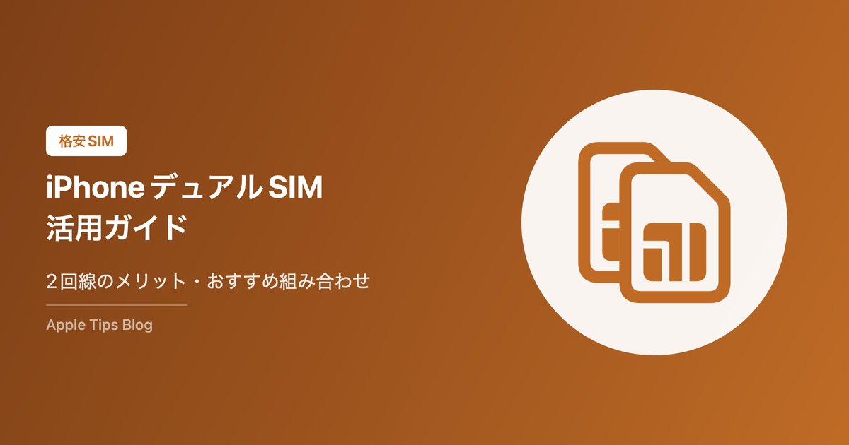 iPhoneのデュアルSIM活用ガイド【2026年最新】2回線持ちのメリットとおすすめ組み合わせ