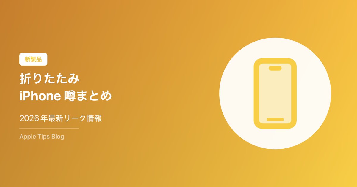 折りたたみiPhoneの噂・スペック・発売日まとめ