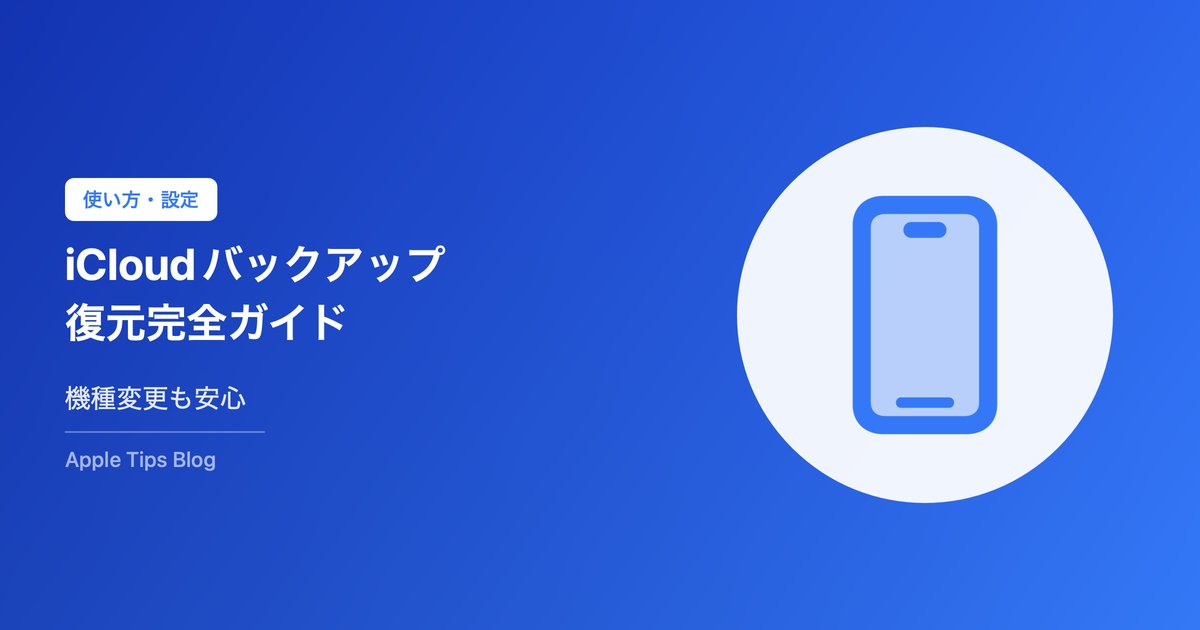 iCloudバックアップ復元完全ガイド