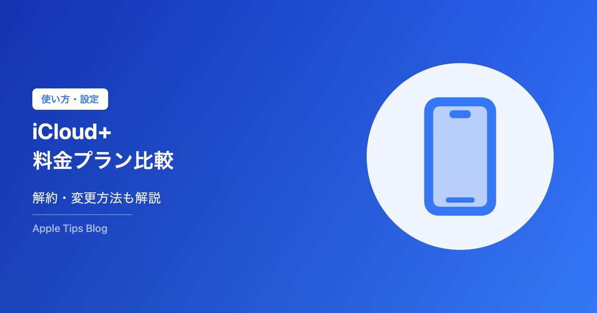 iCloud+の料金プラン比較と解約方法