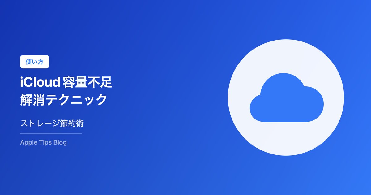 iCloudストレージ節約・整理術【容量不足解消】