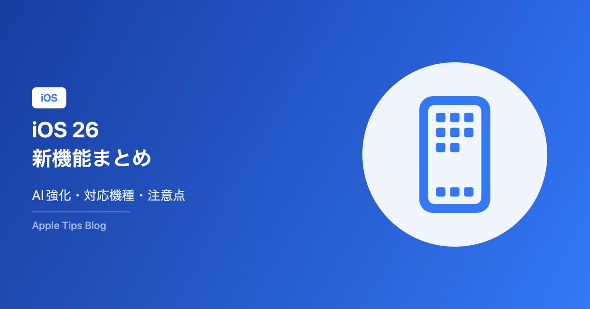 iOS 26の新機能まとめ【2026年最新】アップデート内容・対応機種・注意点を徹底解説