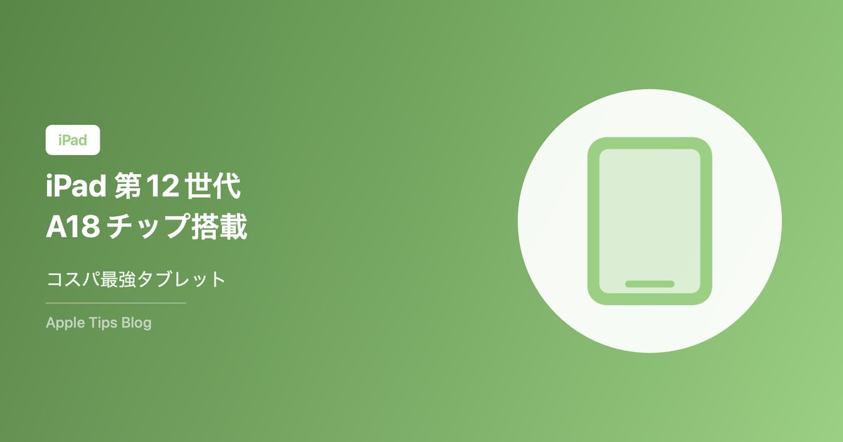 iPad 第12世代（A18チップ）レビュー【2026年】初iPadに最適なコスパモデル