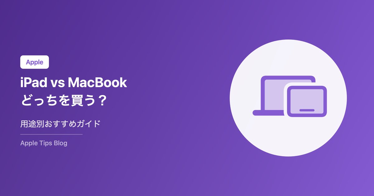 iPad vs MacBook どっちを買うべき？【2026年最新】用途別おすすめ完全ガイド