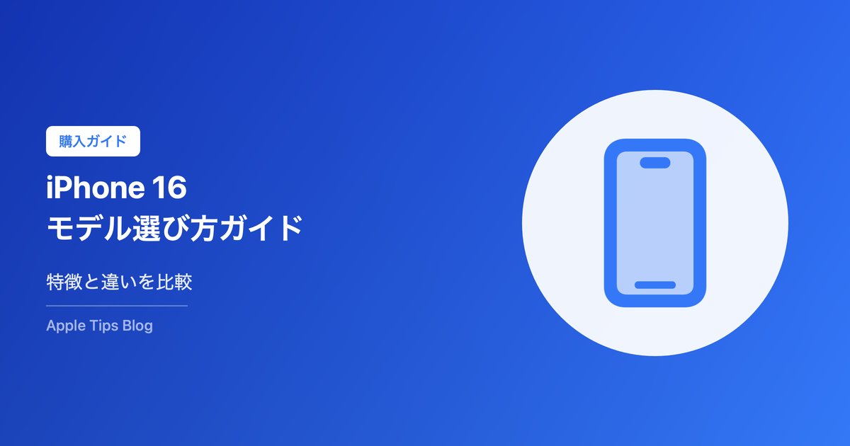 iPhone 16シリーズの特徴とモデル選び方