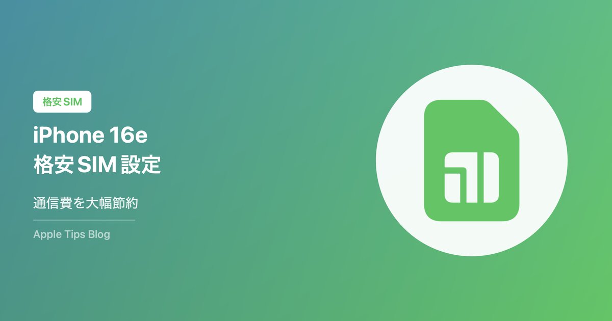 iPhone 16eで格安SIMを使う方法【設定完全版】