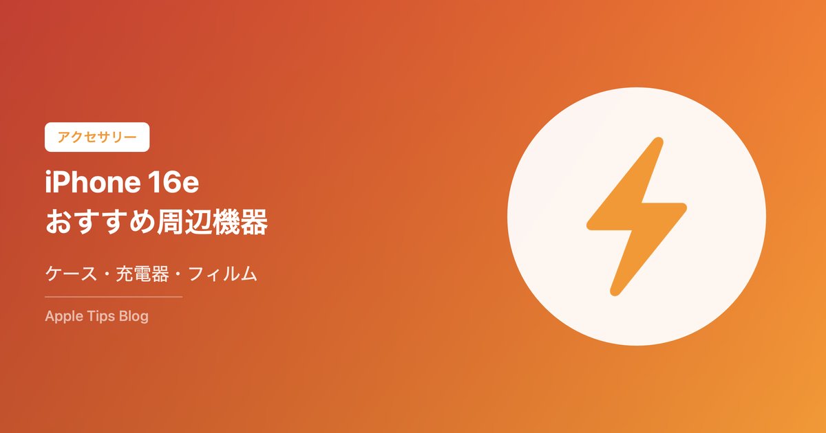 iPhone 16eおすすめアクセサリー【2026年版】