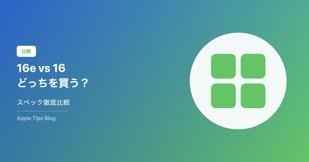 iPhone 16eとiPhone 16どっちを買うべき？