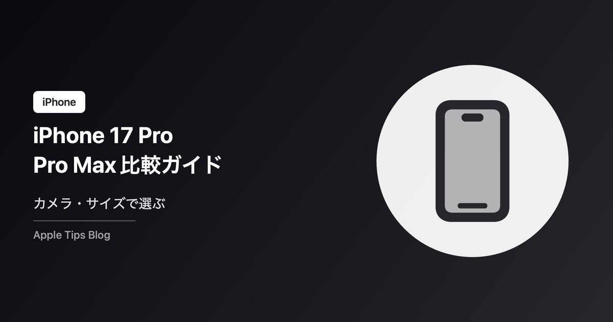 iPhone 17 Pro/Pro Maxの選び方ガイド【2026年】カメラ・サイズ・価格で徹底比較