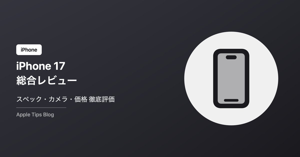 iPhone 17の総合レビュー【2026年】スペック・カメラ・バッテリー・買うべき人を徹底評価