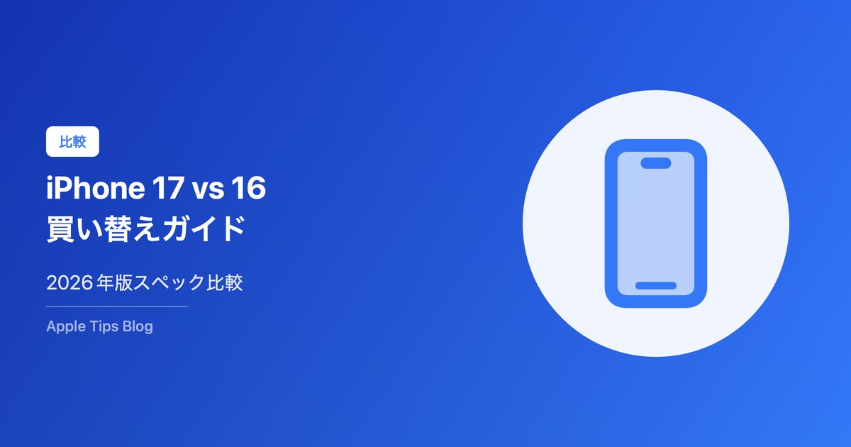 iPhone 17とiPhone 16の違い・買い替えガイド