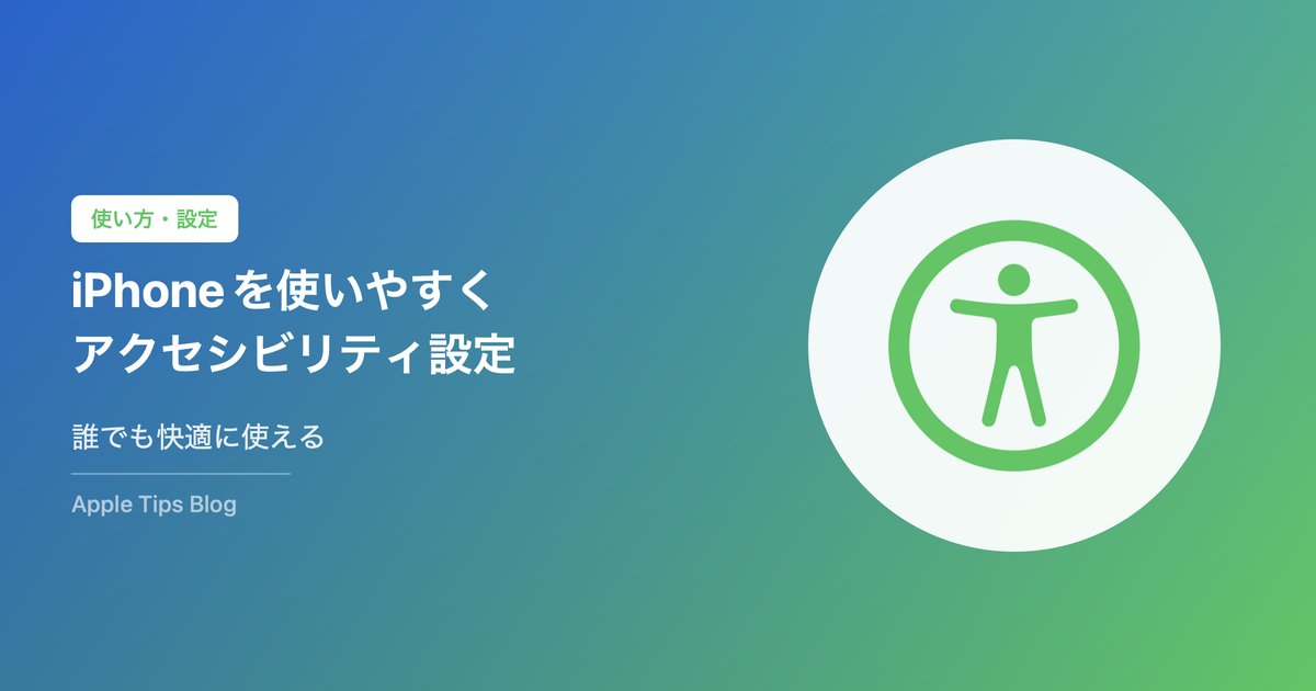 iPhoneアクセシビリティ設定まとめ