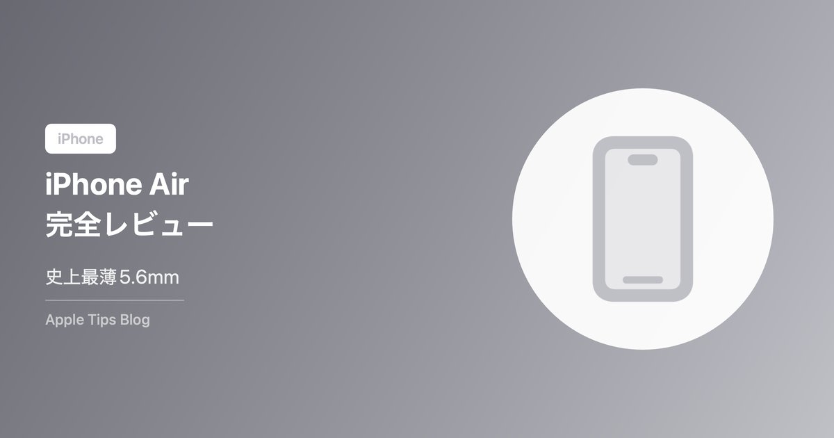 iPhone Air完全レビュー【史上最薄5.6mm】A19 Pro搭載の新カテゴリiPhone