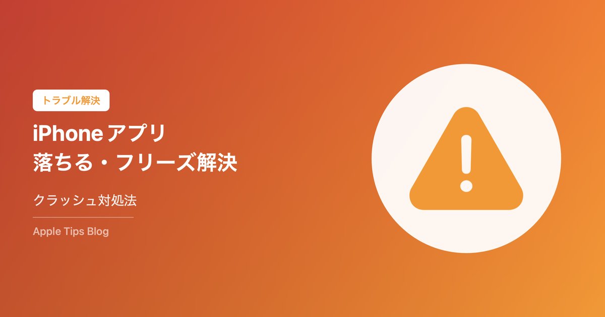 iPhoneアプリが落ちる・フリーズ対処法