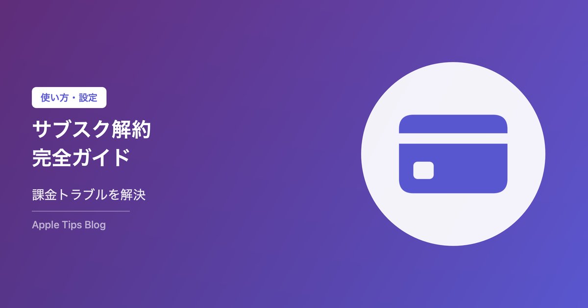 iPhoneアプリのサブスク解約方法