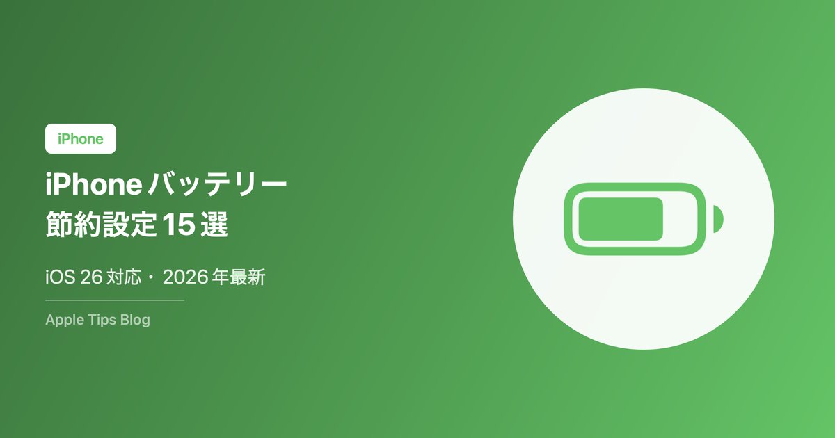 iPhoneのバッテリーを長持ちさせる方法15選【2026年最新】iOS 26対応の節電設定