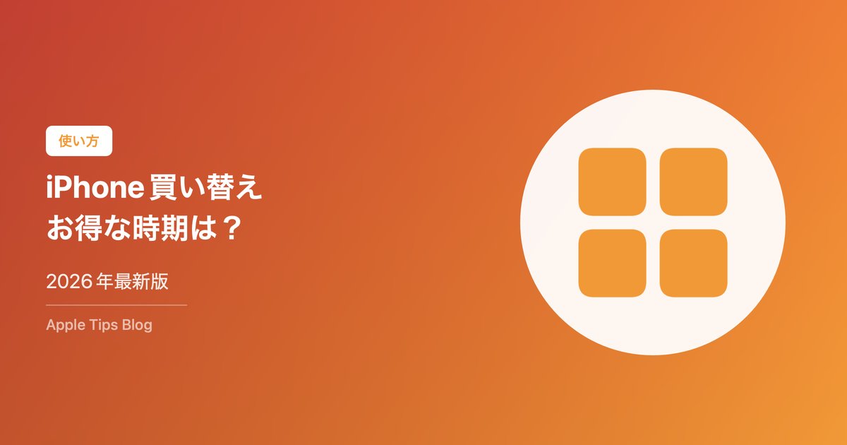 iPhoneの買い替え時期はいつがお得？【2026年版】