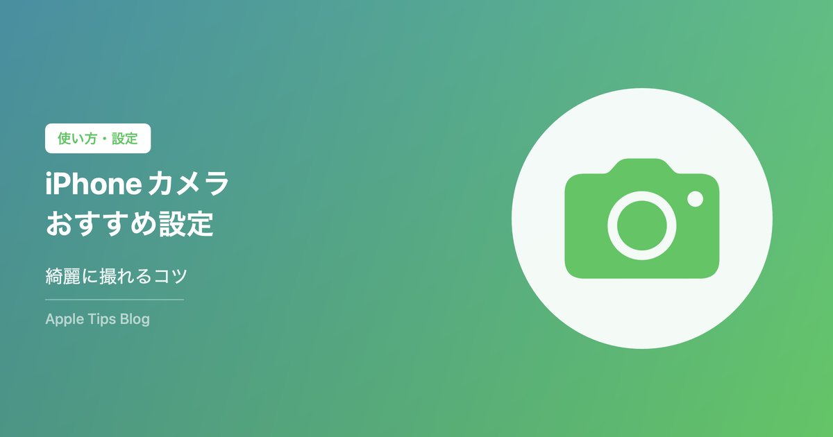 iPhoneカメラのおすすめ設定完全ガイド