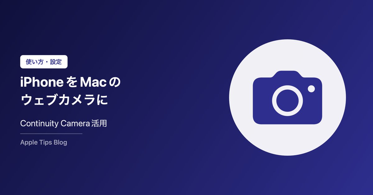 iPhoneをMacのウェブカメラにする方法