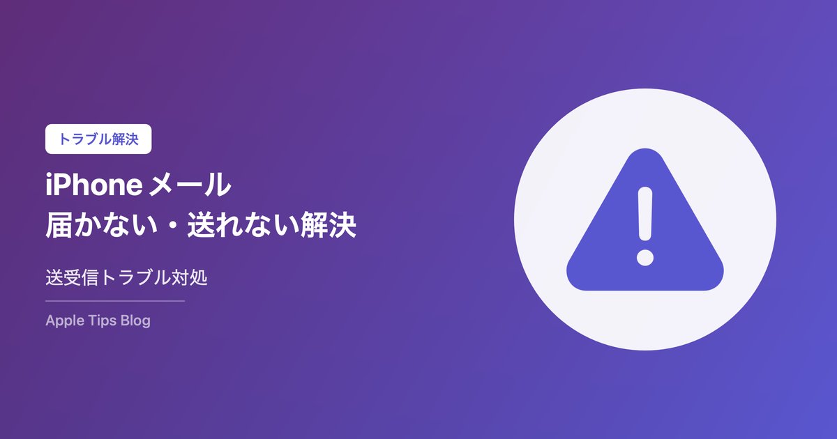 iPhoneメールが届かない・送れない対処法