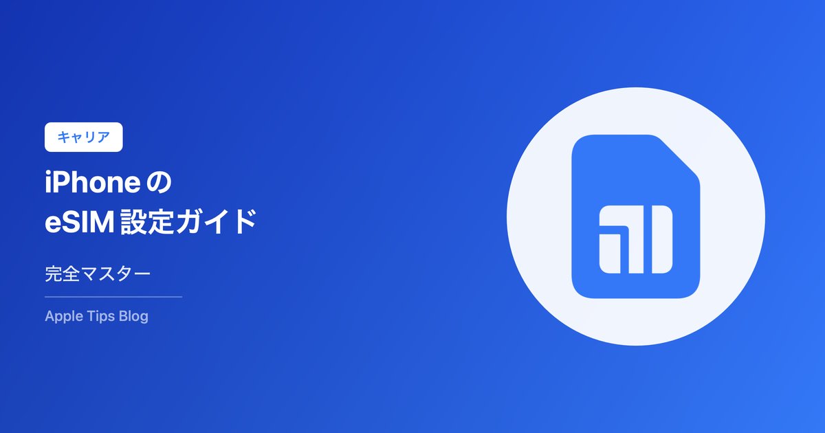 iPhoneのeSIM設定方法・使い方完全ガイド