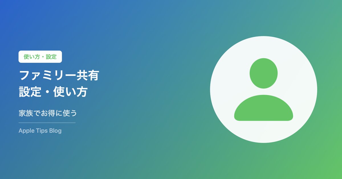iPhoneのファミリー共有設定・使い方ガイド